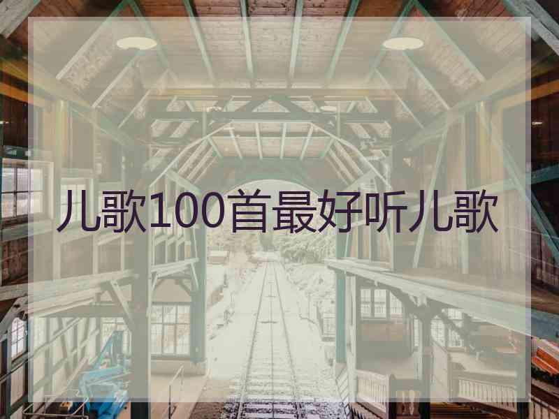 儿歌100首最好听儿歌