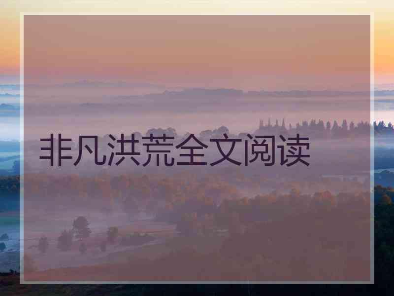 非凡洪荒全文阅读