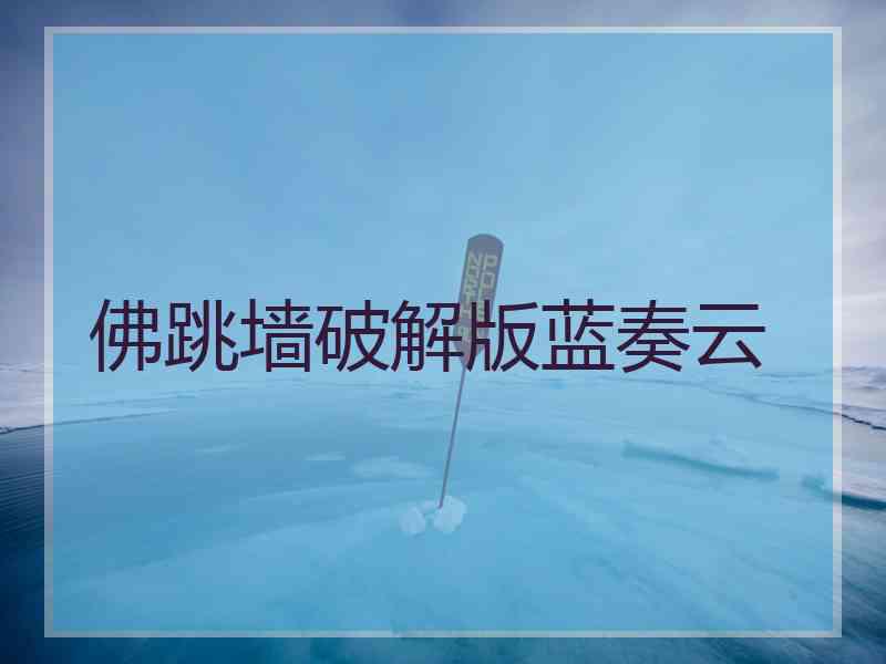 佛跳墙破解版蓝奏云
