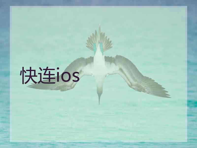 快连ios