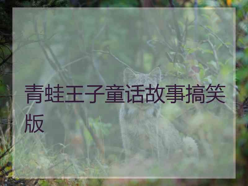 青蛙王子童话故事搞笑版