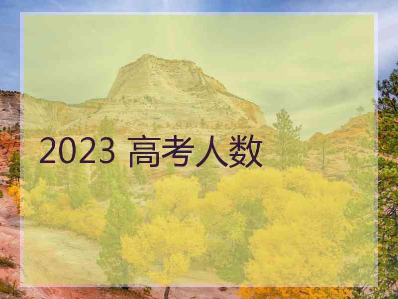 2023 高考人数
