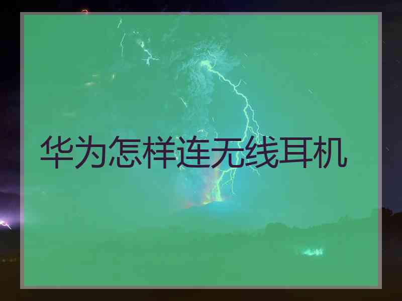 华为怎样连无线耳机