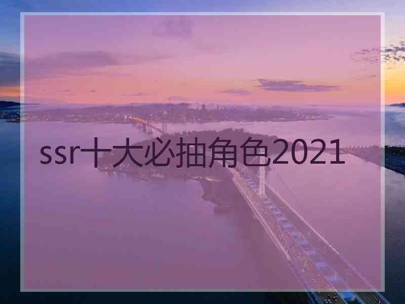 ssr十大必抽角色2021