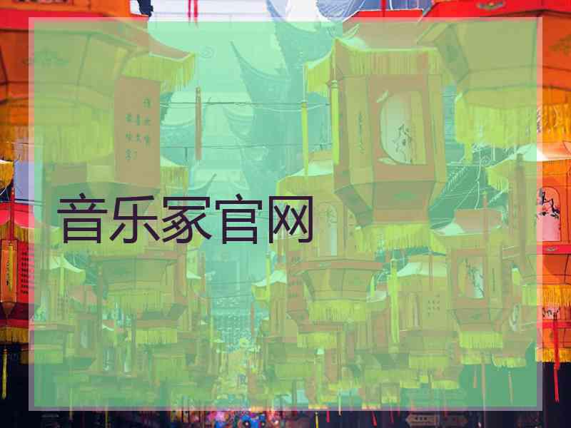 音乐冢官网