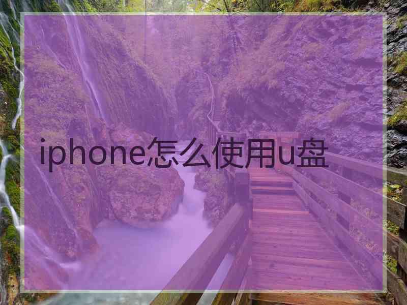 iphone怎么使用u盘