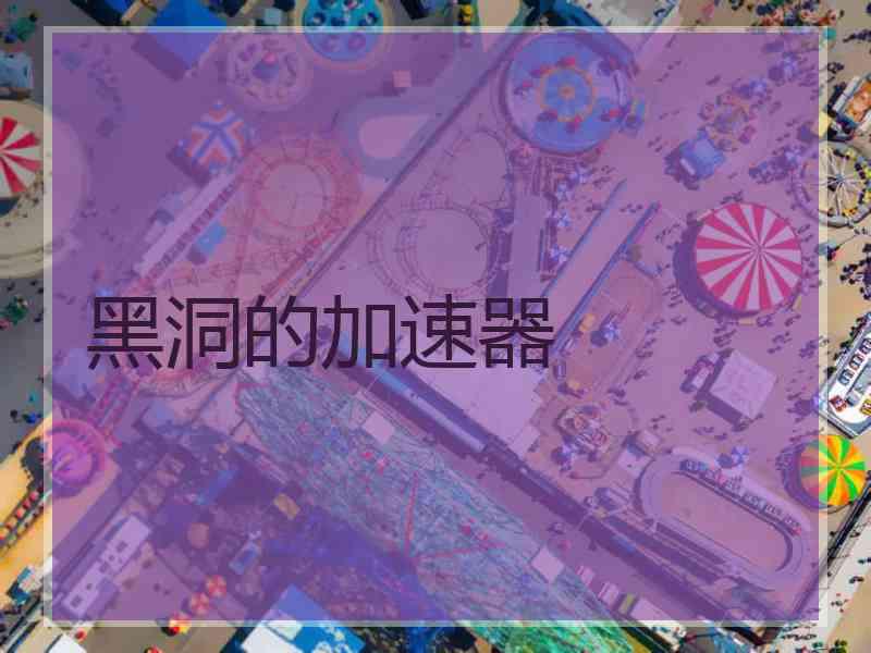 黑洞的加速器
