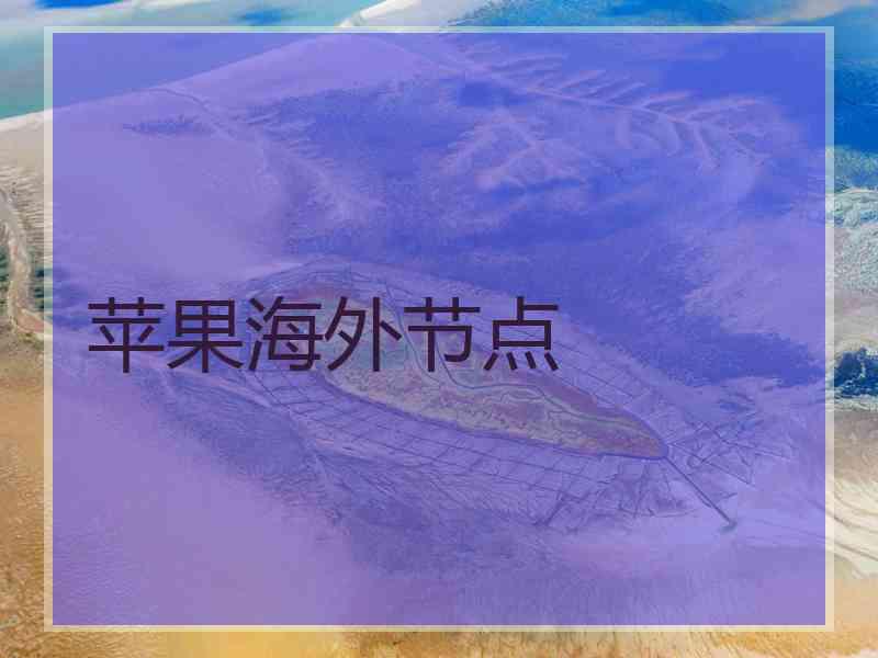 苹果海外节点