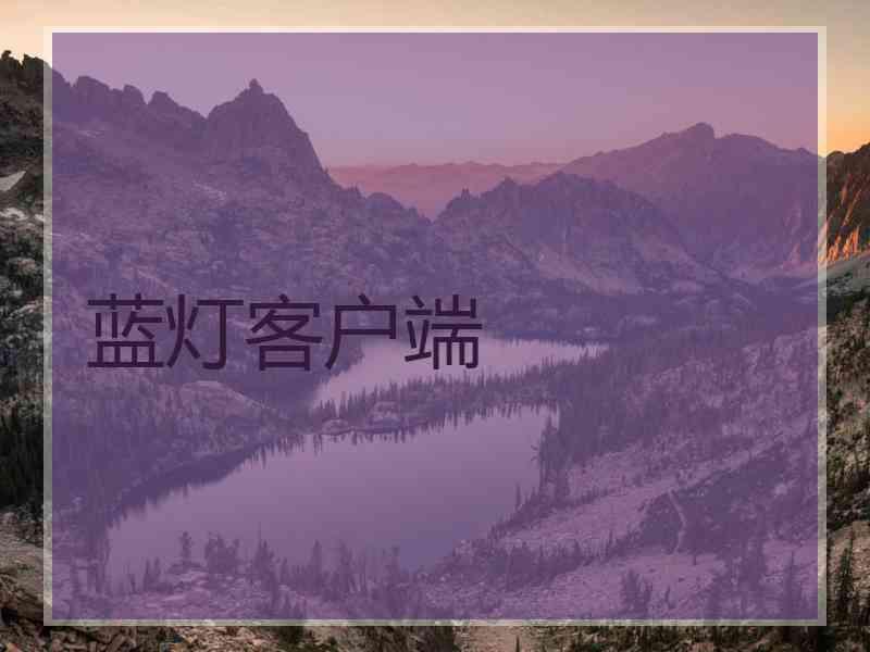 蓝灯客户端