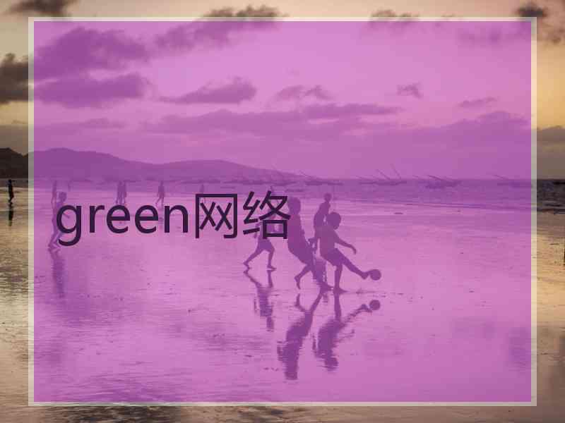 green网络