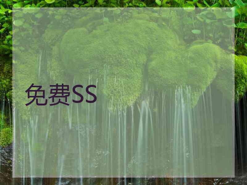 免费SS