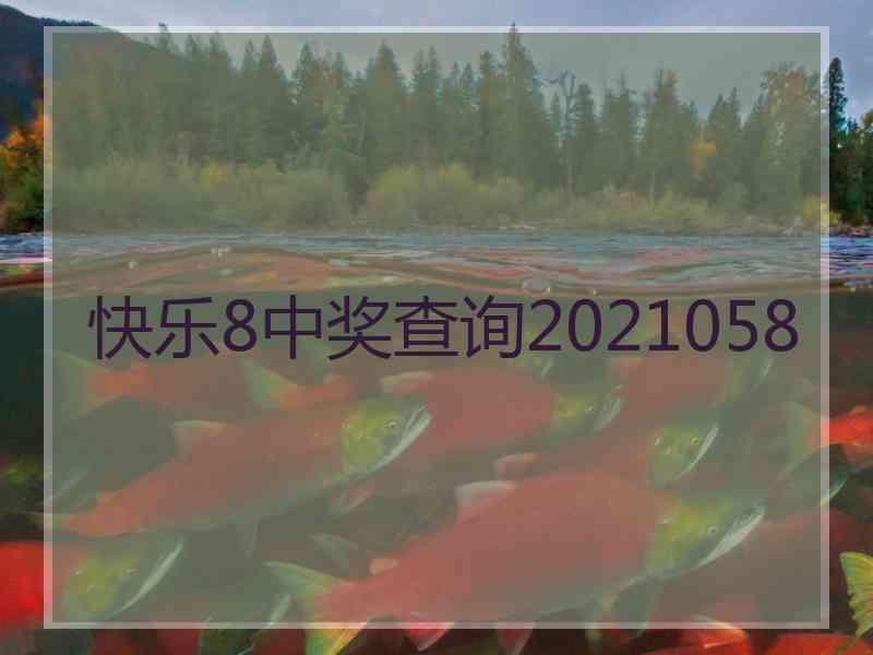 快乐8中奖查询2021058
