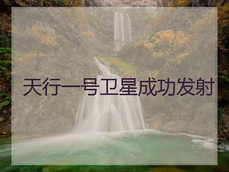 天行一号卫星成功发射