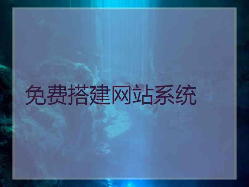 免费搭建网站系统