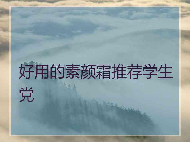 好用的素颜霜推荐学生党