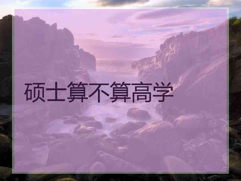硕士算不算高学