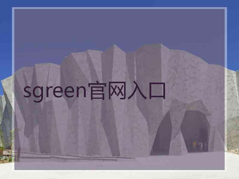 sgreen官网入口