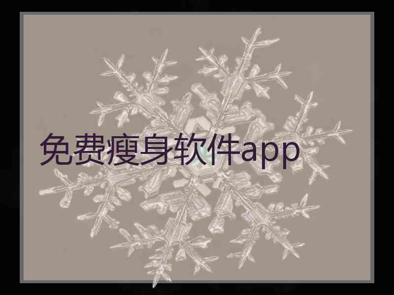 免费瘦身软件app