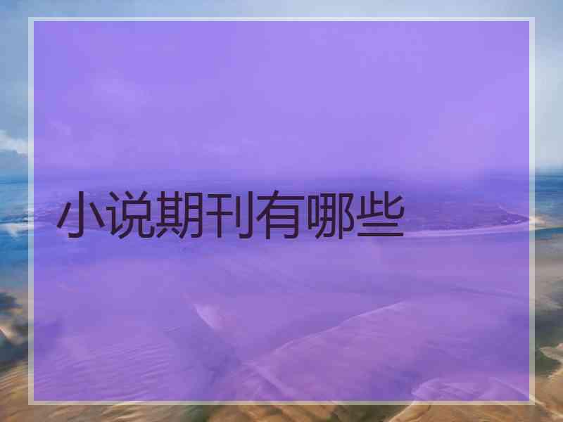 小说期刊有哪些