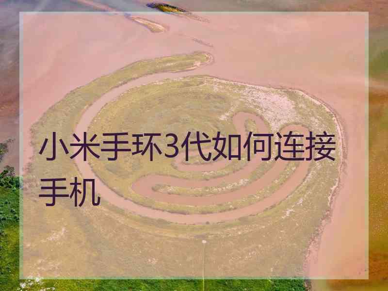 小米手环3代如何连接手机