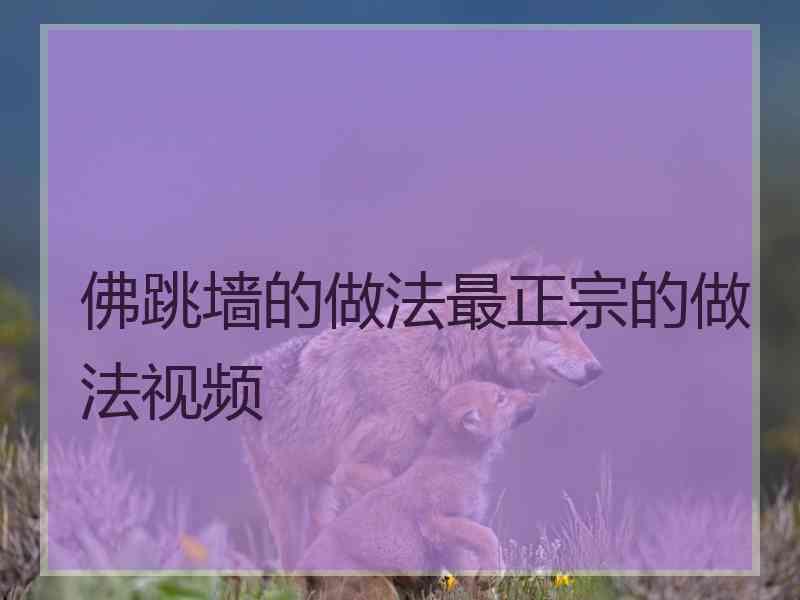 佛跳墙的做法最正宗的做法视频