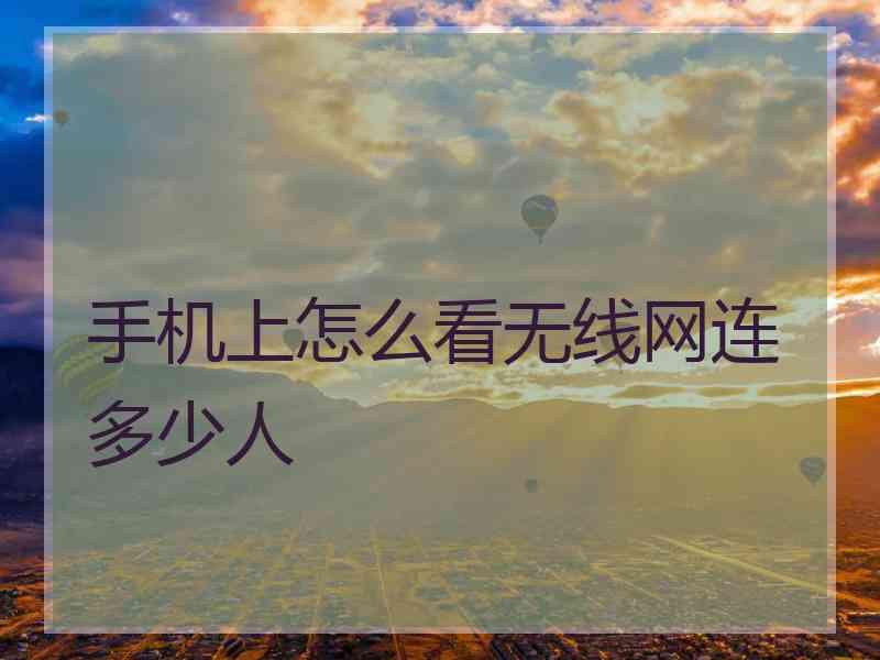 手机上怎么看无线网连多少人