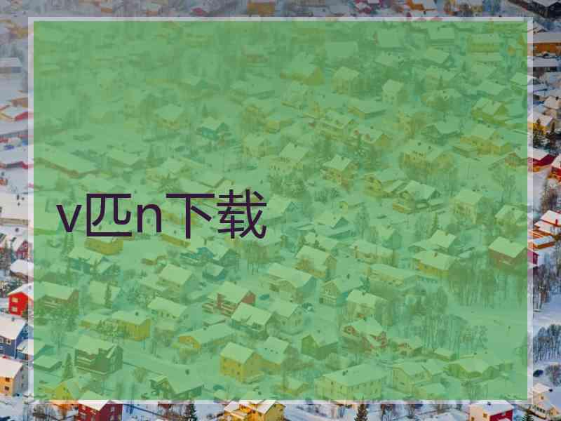v匹n下载