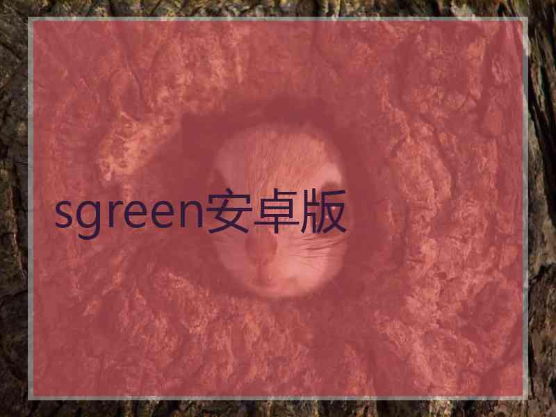 sgreen安卓版