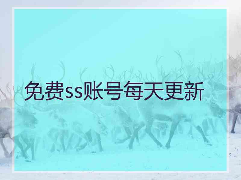 免费ss账号每天更新