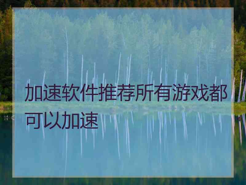 加速软件推荐所有游戏都可以加速