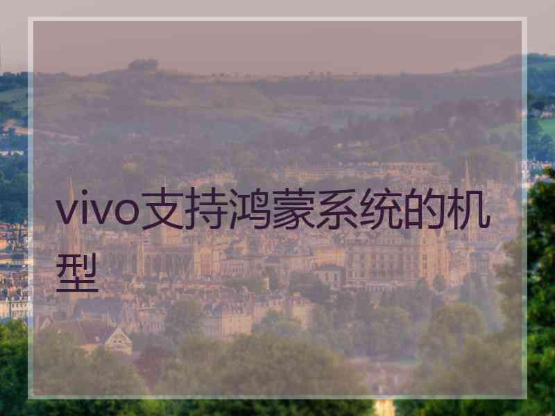vivo支持鸿蒙系统的机型
