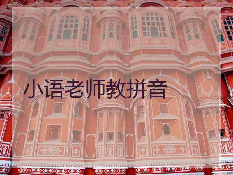 小语老师教拼音