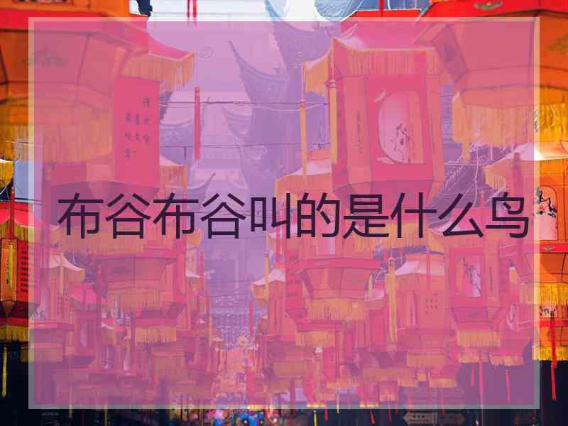 布谷布谷叫的是什么鸟