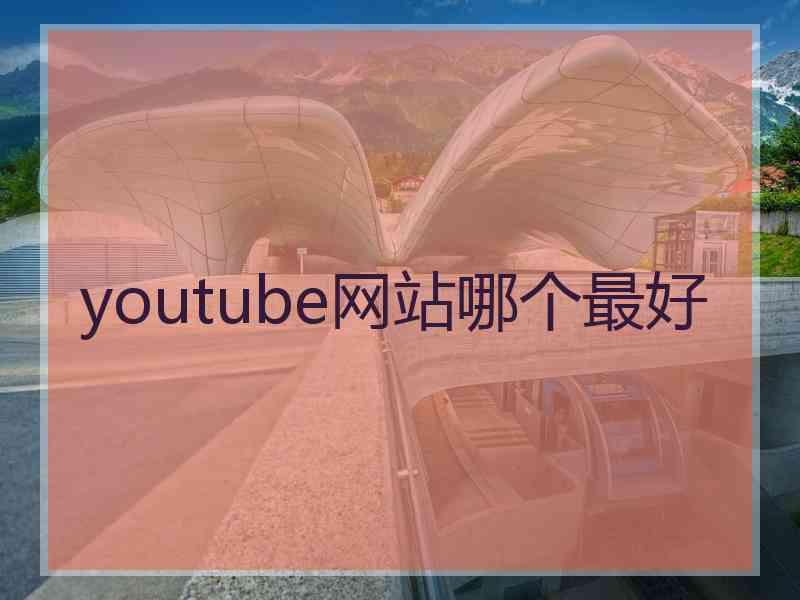 youtube网站哪个最好