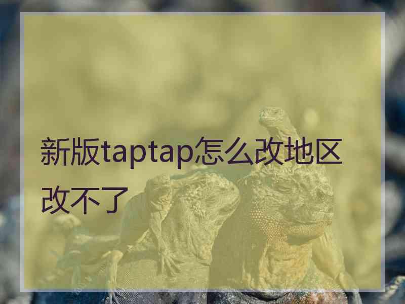 新版taptap怎么改地区改不了