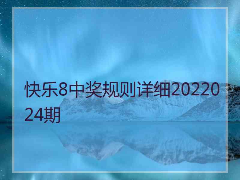 快乐8中奖规则详细2022024期