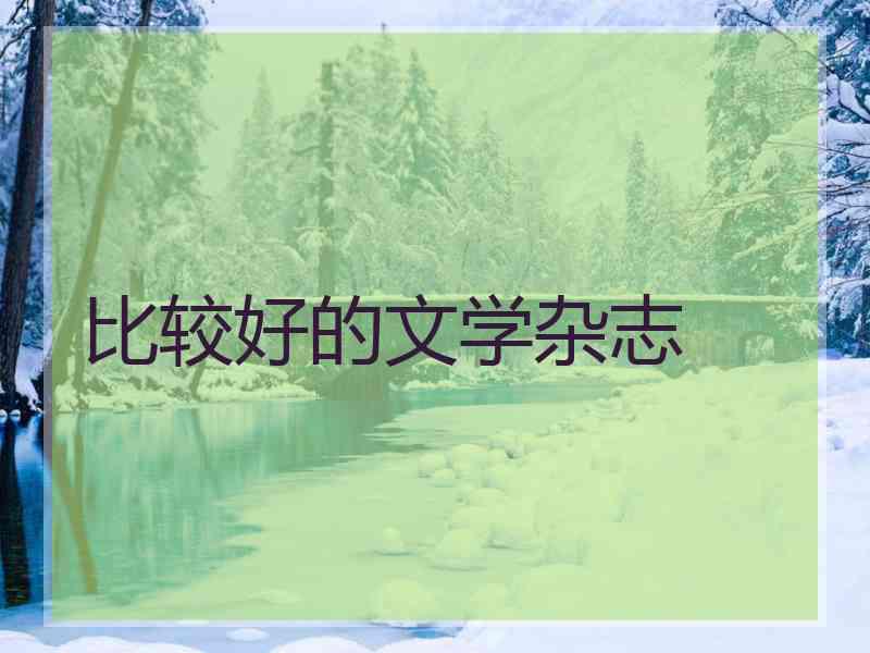 比较好的文学杂志