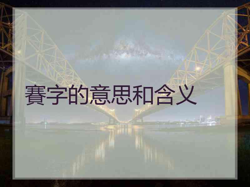 賽字的意思和含义