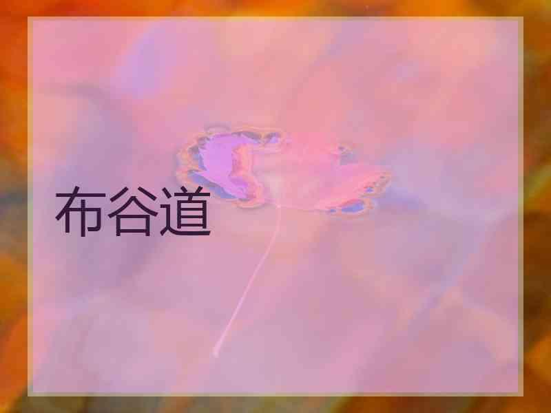 布谷道
