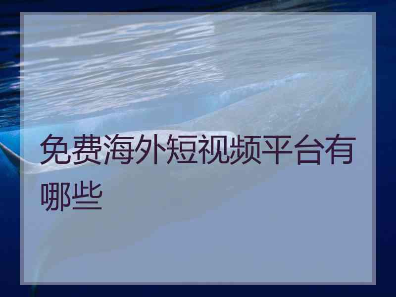 免费海外短视频平台有哪些