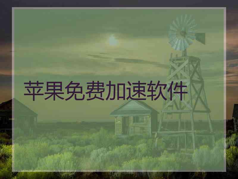 苹果免费加速软件