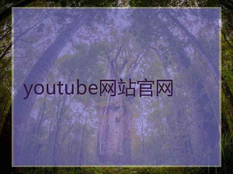 youtube网站官网