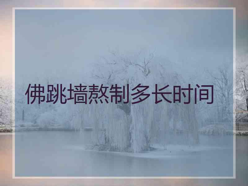 佛跳墙熬制多长时间