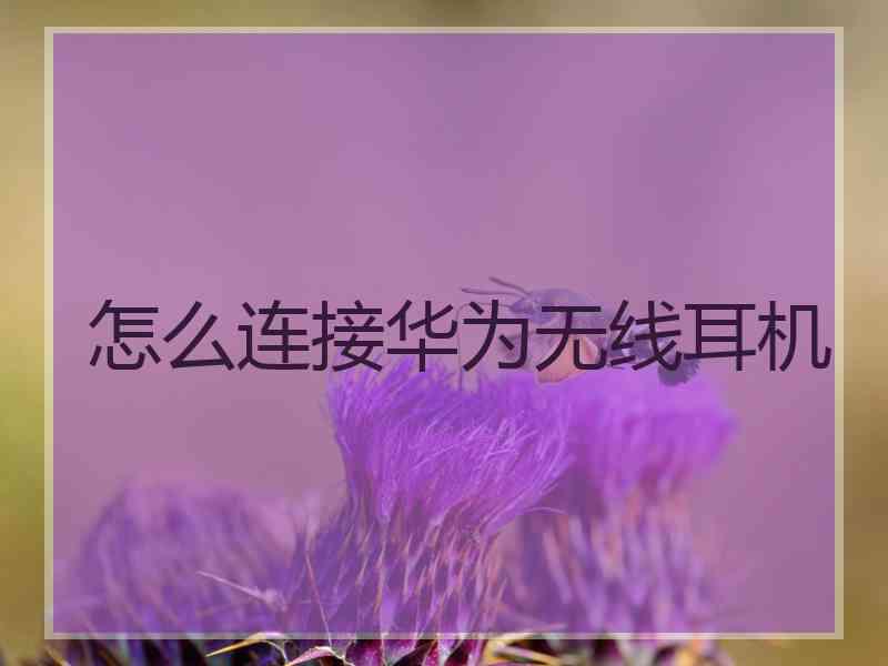 怎么连接华为无线耳机