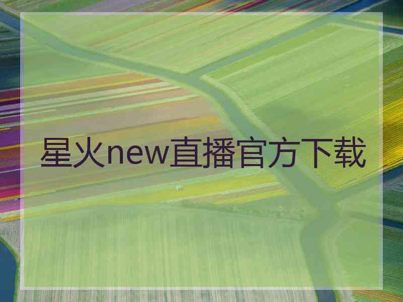 星火new直播官方下载