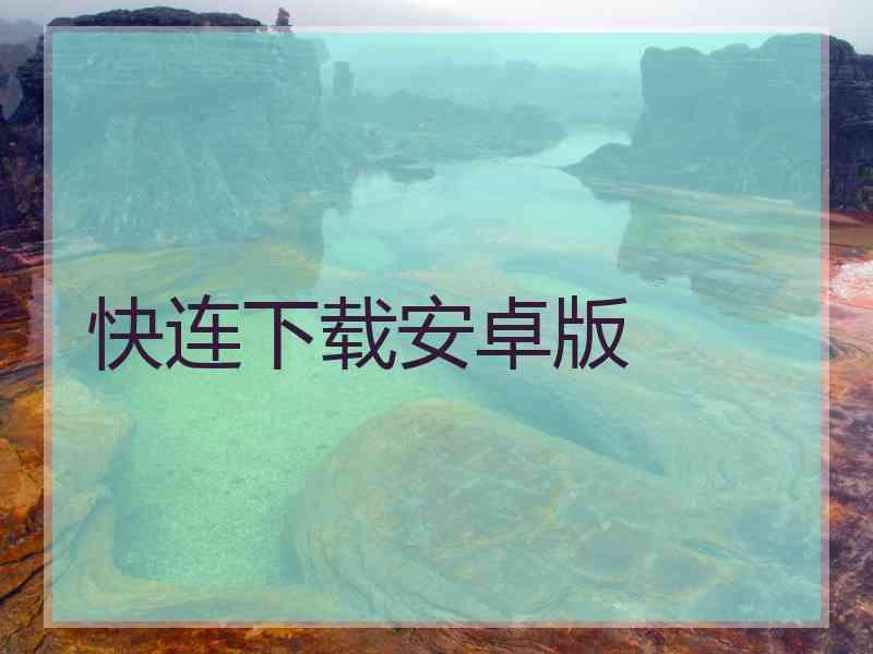 快连下载安卓版
