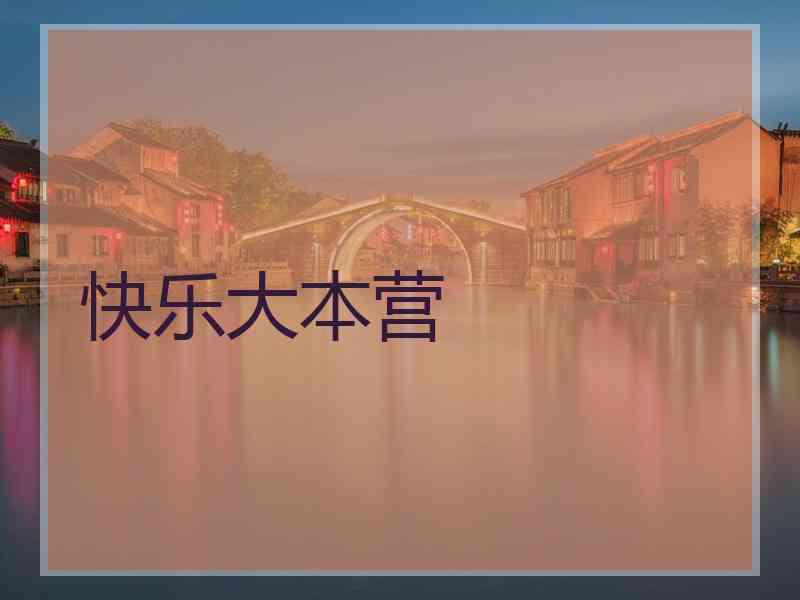 快乐大本营