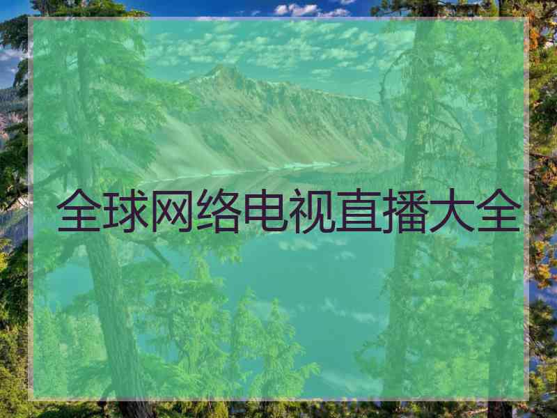全球网络电视直播大全
