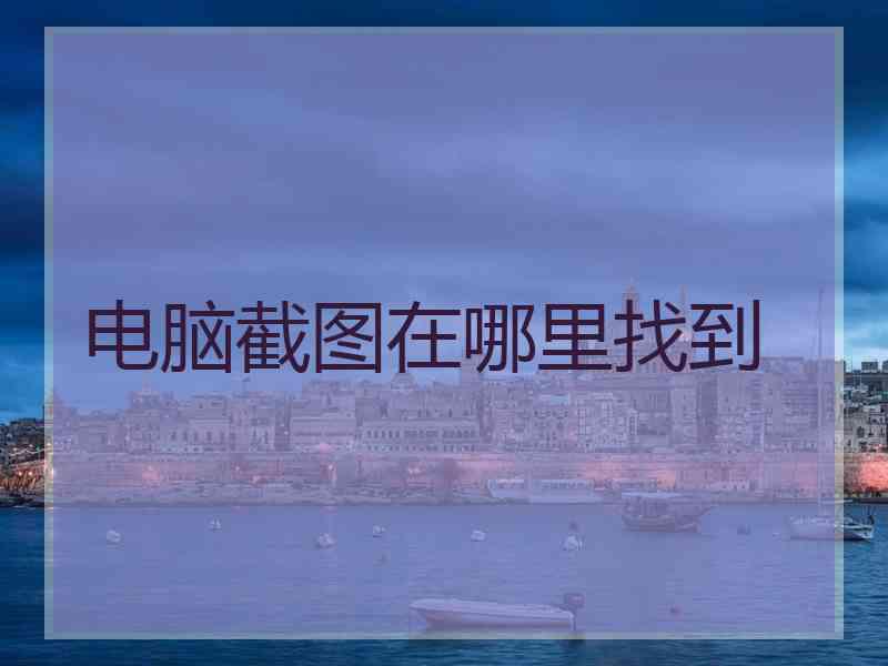 电脑截图在哪里找到