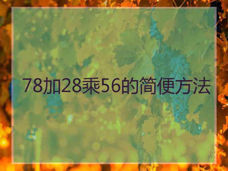 78加28乘56的简便方法